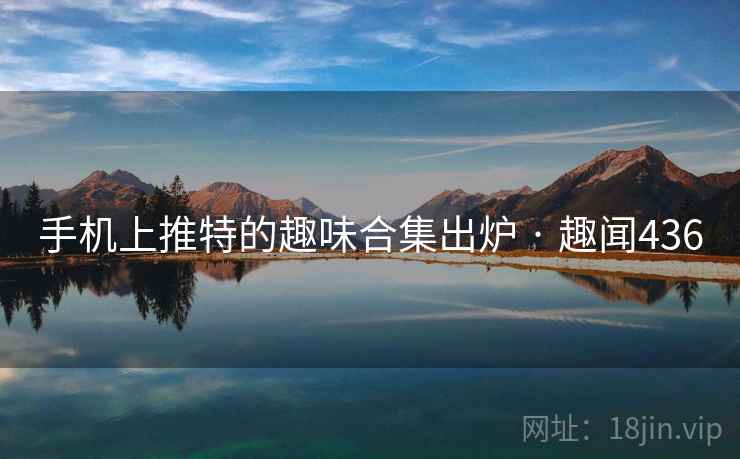 手机上推特的趣味合集出炉 · 趣闻436 第2张 手机上推特的趣味合集出炉 · 趣闻436 第2张