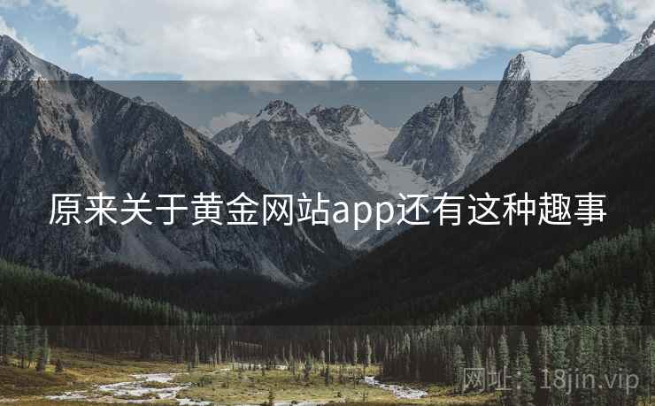 原来关于黄金网站app还有这种趣事  第2张