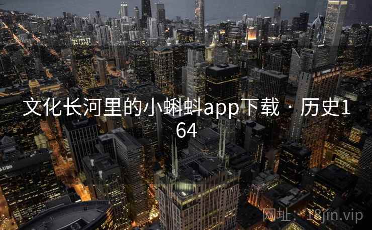 文化长河里的小蝌蚪app下载 · 历史164  第1张