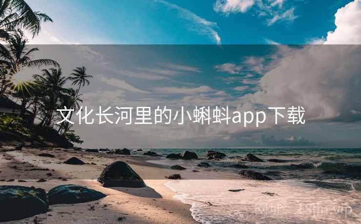 文化长河里的小蝌蚪app下载  第2张