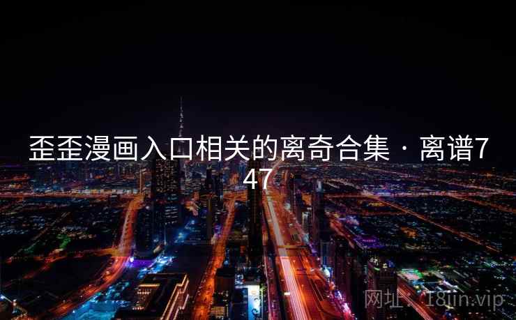 歪歪漫画入口相关的离奇合集 · 离谱747  第2张